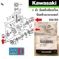 ราคา 1 ตัว น็อตข้างข้อเหวี่ยง น็อตข้างบาลานเซอร์ แท้ศูนย์ KAWASAKI KR150 (23727604278)