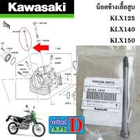 ราคา น็อตข้างเสื้อสูบ แท้ศูนย์ 100 KAWASAKI KLX125 KLX140 KLX150 (23427618491)