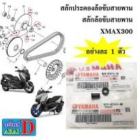 ราคา สลักประคองล้อขับสายพาน สลักล้อขับสายพาน YAMAHA Xmax300 XMAX (22935969637)