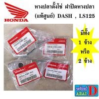 ราคา หางปลาตั้งโซ่ ฝาปิดหางปลา แท้ศูนย์ HONDA DASH LS125 (22767874093)