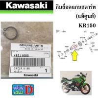 ราคา กิบล็อคแกนสตาร์ท แท้ศูนย์ KAWASAKI KR150 (22142364345)
