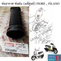 ราคา ท่ออากาศ ท่อย่น แท้ศูนย์ YAMAHA FIORE FILANO (19670493118)