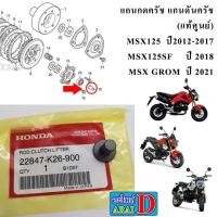 ราคา แกนกดครัช แกนดันครัช แท้ศูนย์ HONDA MSX125 ปี2012 2015 MSX125SF ปี 2018 MSX GROM ปี 2021 (18306501984)