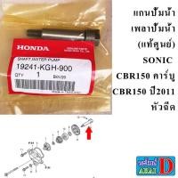 ราคา แกนปั้มน้ำ เพลาปั้มน้ำ แท้ศูนย์ HONDA SONIC CBR150 คาร์บู CBR150 ปี 2011 หัวฉีด (14785904894)