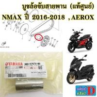 ราคา บูชล้อขับสายพาน แท้ศูนย์ YAMAHA nmax ปี 2016 2018 aerox ปี 2017 2020 แอร็อก เอ็นแม็ก155 (8625594186)
