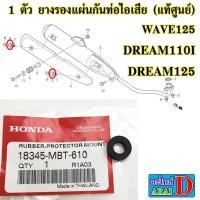 ราคา 1 ตัว ยางรองแผ่นกันท่อไอเสีย แท้ศูนย์ HONDA wave125 wave125r wave125s dream110i dream125 (8256716272)