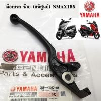 ราคา มือเบรค ซ้าย แท้ศูนย์ 100 YAMAHA NMAX155 ปี 2017 ALL NEW N MAX155 ปี 2020 (7278221002)