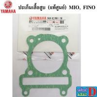 ราคา ปะเก็นเสื้อสูบ แท้ศูนย์ 100 YAMAHA MIO FINO (4878753728)