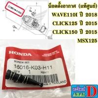 ราคา น็อตตั้งอากาศ แท้ศูนย์ HONDA wave110i ปี 2018 msx click125 ปี 2015 click150 ปี 2015 (4290837085)