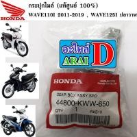 ราคา กระปุกไมล์ แท้ศูนย์ 100 WAVE110I 2011 2019 WAVE125I ปลาวาฬ (3678175502)