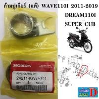 ราคา ก้ามปูเกียร์ แท้ศูนย์ HONDA wave110i 2011 2019 dream110i super cub เวฟ110i (3280921595)