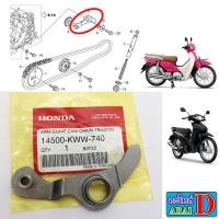 ราคา ขากดโซ่ราวลิ้นแท้ แท้ศูนย์ Wave110i Dream110i Super cup เวฟ110i ดรีม110i (3041133604)