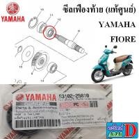 ราคา ซีลเฟืองท้าย แท้ศูนย์ YAMAHA FIORE (23989047994)