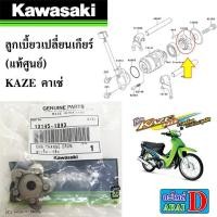 ราคา ลูกเบี้ยวเปลี่ยนเกียร์ แท้ศูนย์ KAWASAKI KAZE คาเซ่ (22157177616)