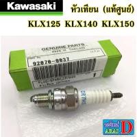 ราคา หัวเทียน แท้ศูนย์ KAWASAKI KLX125 KLX140 KLX150 เบอร์ CR7HSA (8888185307)