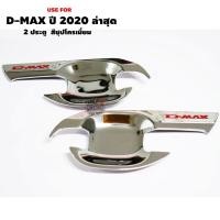 ราคา รุ่น 2 ประตู All New Isuzu D max 2020 2021 เบ้ารองมือเปิดประตู สีชุปโครเมี่ยม สำหรับ ออนิว อีซูซุ ดีแม็ก (10757699839)