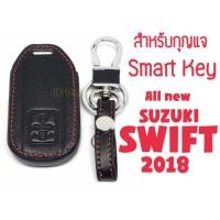 ราคา ซองกุญแจหนัง Smart Key สำหรับ Suzuki SWIFT 2018 (1567911719)