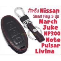 ราคา ซองกุญแจหนัง รีโมท 3 ปุ่ม นิสสัน Nissan March Juke Note Livina (1474637416)
