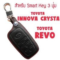 ราคา ซองกุญแจหนัง ซองกุญแจ กุญแจรีโมท smart key สำหรับ Toyota REVO INNOVA CRYSTA (1555174254)