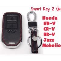 ราคา ซองกุญแจหนัง กุญแจรีโมท Smart key 2 ปุ่ม สำหรับ Honda Jazz HR V BR V MOBILIO (1459607814)