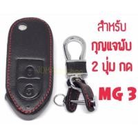 ราคา ซองกุญแจหนัง หุ้มกุญแจ รถยนต์ รีโมท MG3 (1459673604)