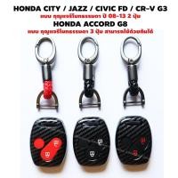 ราคา HONDA CITY JAZZ CIVIC FD CR V G3 รุ่นรีโมทธรรมดา ปี 08 13 HONDA ACCORD G8 รุ่นรีโมทธรรมดา ปี 08 12 เคสกุญแจ (20319060946)
