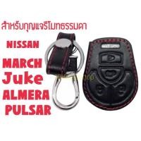 ราคา ซองกุญแจหนัง กุญแจรีโมทธรรมดา สำหรับ NISSAN MARCH ALMERA JUKE PULSAR (1541838659)