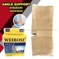 ราคา WEIBOSI Ankle Support ซัพพอท ข้อเท้า ผ้ารัดข้อเท้า บรรเทาอาการปวด เมื่อย ข้อเท้า (3833891190)