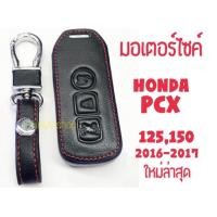 ราคา ซองกุญแจหนัง หุ้มกุญแจ สำหรับ Honda PCX จ้า (1499646041)
