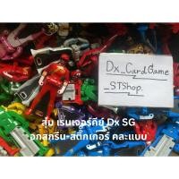 ราคา กล่องสุ่มเรนเจอร์คีย์ Dx SG สกรีน สุ่มคละแบบ โกไคเจอร์ แท้ Bandai 100 (19489008733)