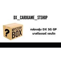 ราคา กล่องสุ่มมาสไรเดอร์ เซนไต Dx SG ของเล่น กล่องสุ่มเข็มขัดมาสไรเดอร์ mystery box (22907655332)