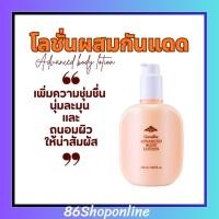 ราคา บอดี้โลชั่น กันแดด แอดวานซ์ บอดี้ โลชั่น 150 ml ป้องกันรังสี UVB โลชั่นทาผิว กิฟฟารีน (23860589202)