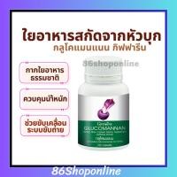 ราคา กลูโคแมนแนน กิฟฟารีน หัวบุก ใยอาหารจากธรรมชาติ คุมหิว Giffarine Glucomannan ลดน้ำหนัก (20886685488)