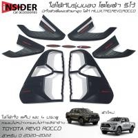 ราคา ส่งฟรี ครอบไฟหน้าสีดำด้าน ครอบไฟท้ายสีดำด้าน โตโยต้า ไฮลักซ์ รีโว้ ร็อคโค 2 และ 4 ประตู 2020 2022 TOYOTA HILUX REVO (21452802033)