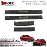 ราคา ISD ชายบันไดพลาสติกสีดำ สคลัพเพลท มาสด้า 2 skyactiv ใส่ได้ทั้ง 4 5 ประตู All New MAZDA 2 skyactiv 4 5 Doors 2015 2022 (17520274990)