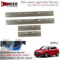 ราคา ISD กันรอยชายบันไดโลโก้ยิงเลเซอร์ สคัพเพลทสแตนเลส 304 ออลนิว ซูซูกิ สวิฟท์ ใหม่ 1 2 All New Suzuki Swift 2018 2022 (5716193603)