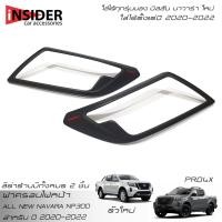 ราคา ISD ครอบไฟหน้าสีดำด้าน ออนิว นิสสัน นาวารา ตั้งแต่ปี 2020 2022 All New NISSAN NAVARA NP300 PRO4X Black Edition 2020 2021 (16000860385)