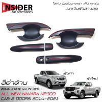 ราคา ISD เบ้ามือจับ ครอบมือดึง สีดำด้านโลโก้แดง นิสสัน นาวาร่า คิงแค็บ 2 ประตู NISSAN NAVARA NP300 KING CAB 2 DOORS 2014 2021 (10106483998)