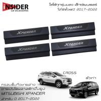 ราคา ISD แผงครอบชายบันไดพลาสติกแบบเต็ม มิตซูบิชิ เอ็กซ์แพนเดอร์ ใส่ได้ทุกรุ่น All New Mitsubishi Xpander Cross 2017 2022 (8865506272)