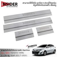 ราคา TGR ชายบันไดยิงทราย สคัพเพลท ชายบันไดสแตนเลส 304 โตโยต้า ยาริส 5 ประตู รุ่นใหม่ All New Toyota Yaris Hatchback 2017 2021 (2955774565)