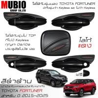 ราคา เบ้ามือจับ ครอบมือจับ ครอบฝาถัง สีดำด้าน โตโยต้า ฟอร์จูนเนอร์ 2015 2025 All New Toyota Fortuner Leader Legender GR Sport (27650671439)