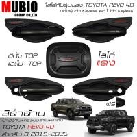 ราคา RR เบ้ามือจับ ครอบมือจับ ครอบฝาถังน้ำมัน สีดำด้าน โตโยต้า ไฮลักซ์ รีโว้ 4 ประตู 2015 2024 Toyota Hilux Revo 4 Doors (24226336910)