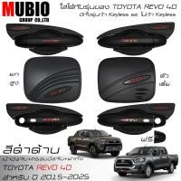 ราคา เบ้ามือจับ ครอบมือจับ ครอบฝาถังน้ำมัน สีดำด้าน โตโยต้า ไฮลักซ์ รีโว้ 4 ประตู 2015 2024 Toyota Hilux Revo 4 Doors (25828786651)