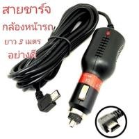 ราคา สายชาร์จกล้องติดรถหัวmini USB ยาว3เมตร สายชาร์จกล้องหัวv3 (8413664652)