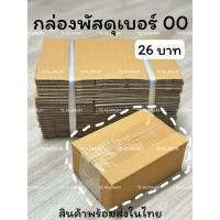 ราคา กล่องพัสดุน้องเบอร์00 23 บาท จำนวน 20 ใบ พร้อมส่งมากก กล่องพัสดุเบอร์00 (22179222780)