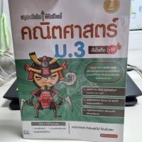 ราคา หนังสือ มือสอง สรุป เตรียมสอบ ม ต้น สรุปหลักคิดพิชิตโจทย์คณิตศาสตร์ ม 3 มั่นใจเต็ม 100 อินโฟเพรส Infopress (27550663829)