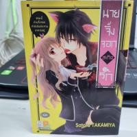 ราคา หนังสือ การ์ตูน มังงะ manga บงกช นายจิ้งจอกสะกิดรัก Satoru TAKAMIYA (24379999995)
