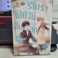 ราคา หนังสือ การ์ตูน มังงะ manga บงกช รักเราไม่มีวันสิ้นสุด CHIYORI (24130000923)