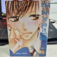 ราคา หนังสือ การ์ตูน มังงะ manga บงกช หนุ่มหน้าใสมัดใจสาวฮอต Hikaru ASAGI (23964592769)