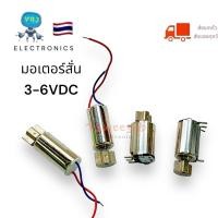 ราคา Motor มอเตอร์สั่นสะเทือน รุ่นมีสาย2สาย 6x12 และ ไม่มีสาย 6x10mm ไฟ 3 6VDC มีของพร้อมส่งในไทย (15498826378)
